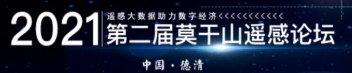 第二届莫干山遥感论坛（二号通知）《遥感学报》